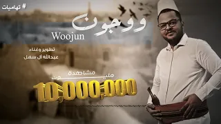 ووجون - عبدالله آل سهل (حصرياً) | موروث تهامي