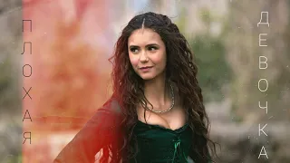 Katherine Pierce || Плохая