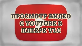 Просмотр видео с Youtube в плеере VLC