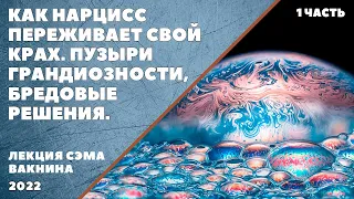 КАК НАРЦИСС ПЕРЕЖИВАЕТ СВОЙ КРАХ. ПУЗЫРИ ГРАНДИОЗНОСТИ, БРЕДОВЫЕ РЕШЕНИЯ. 1 часть.