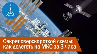 Секрет сверхкороткой схемы: как долететь на МКС за три часа