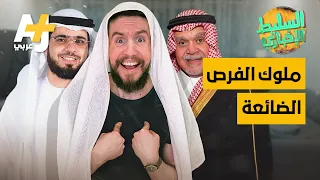 السليط الإخباري - ملوك الفرص الضائعة | الحلقة (36) الموسم الثامن