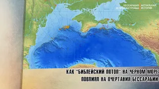 Как "Библейский потоп" на Черном море повлиял на очертания Бессарабии