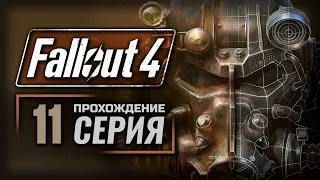 ПОСЛЕДНИЙ РЕЙС «КОНСТИТЬЮШН» — FALLOUT 4 [RUS] | ПРОХОЖДЕНИЕ [#11]