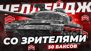 Челлендж "10000-50": делай демейдж с MeLoMaNl и фарми $50 кэша!😎💵 🔴 TANKS BLITZ