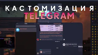 Как Сделать Красивый Телеграм? | Кастомизация Телеграма | Фишки Телеграма | Темы для телеграмма пк