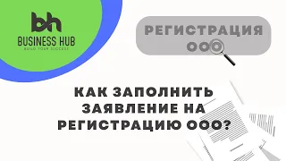 Как заполнить заявление на регистрацию ООО?