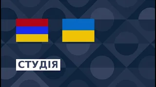 Вірменія — Україна. Ліга Націй. Прямий ефір. Студія. LIVE