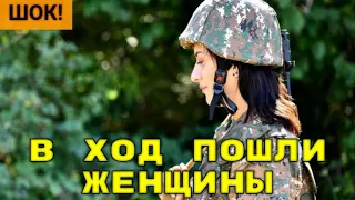 ЭТО ПОЗОР! ФАТАЛЬНАЯ ОШИБКА ПАШИНЯНА: ВОЕВАТЬ В КАРАБАХ ЕДЕТ ЖЕНСКИЙ ПОЛК! КОНЕЦ ВОЙНЕ В КАРАБАХЕ!