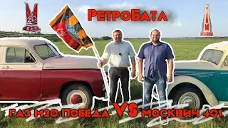 9 МАЯ конец РетроБатла!! МОСКВИЧ 401 VS ПОБЕДА М20