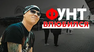 ФУНТ - КАК ИЗМЕНИЛАСЬ ЖИЗНЬ