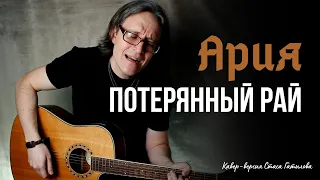 Потерянный рай (Ария) кавер-версия Стаса Гатилова