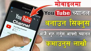 How to Create a Professional YouTube Channel in Mobile 2023 |Mobile ma YouTube Channel Banaune Idea