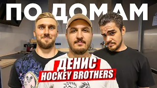 КАК ЖИВЕТ ДЕНИС ИЗ HOCKEY BROTHERS! ВСЯ ПРАВДА О СОЗДАНИИ ПРОЕКТА