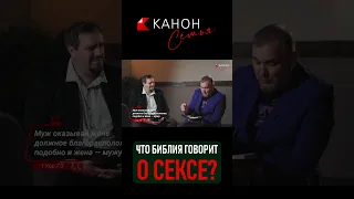 Что Библия говорит о сексе? #семья #секс #библия #зуев