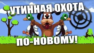 Duck Hunt (Утиная охота) дендивская любовь, по-новому!