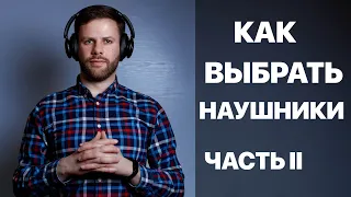 КАК ВЫБРАТЬ ПОЛНОРАЗМЕРНЫЕ БЕСПРОВОДНЫЕ НАУШНИКИ