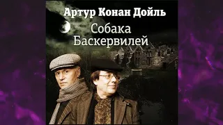 📘Собака Баскервилей Артур Конан Дойл Аудиокнига