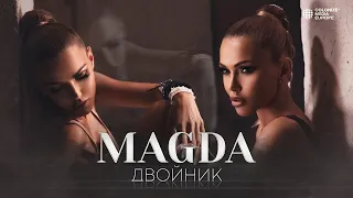 MAGDA - DVOYNIK / МАГДА - ДВОЙНИК [Official Video 2021]