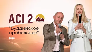 ACI 2 "Буддийское прибежище", занятие 1