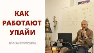 КАК РАБОТАЮТ УПАЙИ