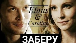 Klaus & Caroline || Заберу