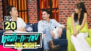 ทอล์ก-กะ-เทย ONE NIGHT | EP.20 แขกรับเชิญ 'อนันดา, จ๋า, ก๊อตจิ'