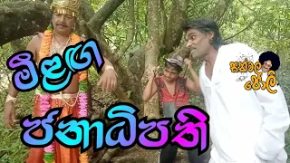 මීළඟ ජනාධිපති #milaga janadhipathi #සක්වල ජොලි #sakwala joli #viral #joks #කොමඩි #fun #විහිලු#comadi