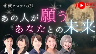 【蠍座満月】あの人が願うあなたとの未来【恋愛タロットリーディング】