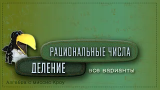 ДЕЛЕНИЕ рациональных чисел. Все варианты // Математика 7 класс