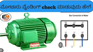 HOW TO CHECK MOTORS WINDING WITH MULTIMETER || ಮೋಟಾರ್ ಚೆಕ್ ಮಾಡುವುದು ಹೇಗೆ ಕನ್ನಡದಲ್ಲಿ ತಿಳಿಯಿರಿ ||