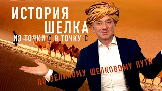 ИСТОРИЯ ШЕЛКА, КАК ВЕЛИКИЙ ШЕЛКОВЫЙ ПУТЬ РАЗРУШИЛ РИМСКУЮ ИМПЕРИЮ