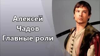 Обаятельнейший актер Алексей Чадов и его Главные роли