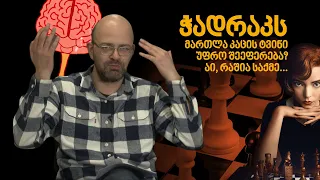 ჭადრაკს მართლა კაცის ტვინი უფრო შეეფერება? აი, რაშია საქმე...