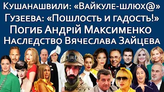 РУСЛАНА | ВЫСОЦКАЯ | ДЖЕЙ ЛО | ЖАДАН СОЛОВИЙ | ПУГАЧЁВА | ТИНА КАРОЛЬ | КОСТНЕР ИЗМЕНИЛ | ЭМБЕР ХЁРД