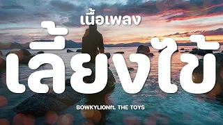 BOWKYLION - เลี้ยงไข้ (fever) ft. THE TOYS [เนื้อเพลง]