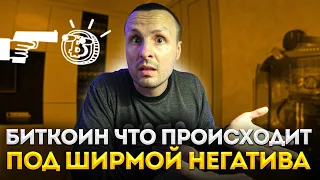 Биткоин это происходит пока нас кормят негативом  / Эфириум очень важно не испортить