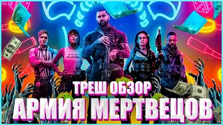 ТРЕШ ОБЗОР фильма АРМИЯ МЕРТВЕЦОВ