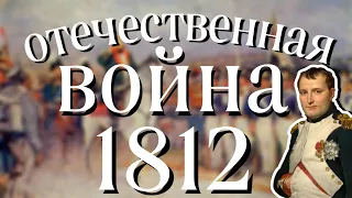 Отечественная война 1812 года |  за 13 минут