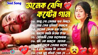 Sad Bangla Songs | দুঃখের গান |💔 Bengali Old Sad Song |😥 সবচেয়ে বেশি কষ্টের গান #BAngla Nonstop Sad