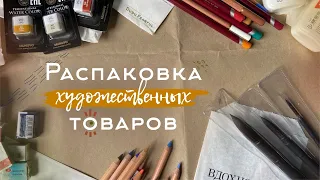 Распаковка художественных товаров