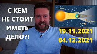 ПОЛУТЕНЕВОЕ ЛУННОЕ ЗАТМЕНИЕ 19 НОЯБРЯ 2021 - БУДЬ ГОТОВ!