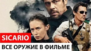 Все оружие в фильме "Убийца" (Sicario, 2015)