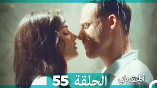 Mosalsal Otroq Babi - 55 انت اطرق بابى - الحلقة (Arabic Dubbed)