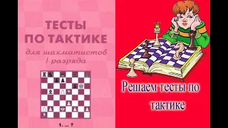 Тесты по тактике для 1 разряда