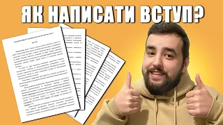 Як написати ВСТУП до дипломної / курсової. Зразок