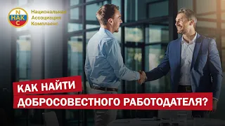 Как найти добросовестного работодателя?