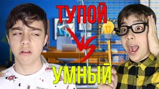 ТУПОЙ VS УМНЫЙ |тупой против умного//BERT