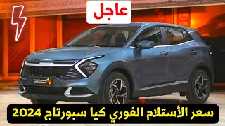 سعر استلام كيا سبورتاج 2024 الان مع استعراض مواصفات ضد توسان وستروين C5 2024