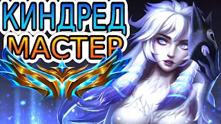 Как играют мастера за Киндред ◾ Киндред vs Грагас ◾ He гайд на Киндред [Kindred] ◾ League of Legends